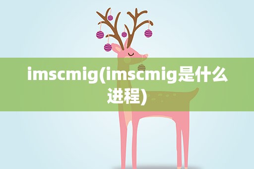 imscmig(imscmig是什么进程)
