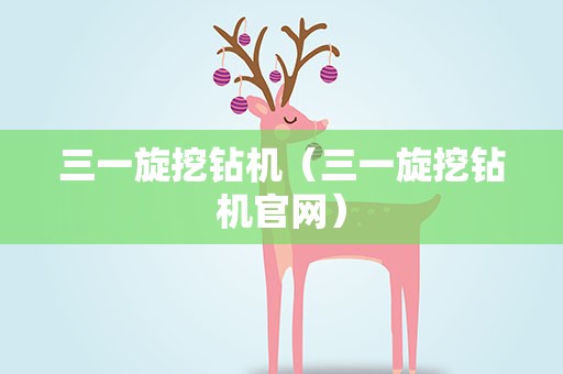 三一旋挖钻机（三一旋挖钻机官网）