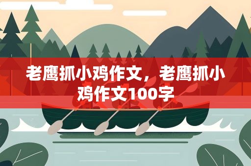 老鹰抓小鸡作文，老鹰抓小鸡作文100字