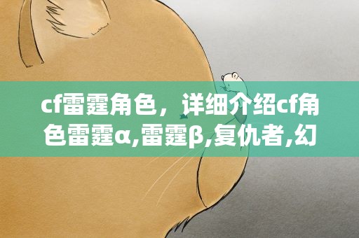 cf雷霆角色，详细介绍cf角色雷霆α,雷霆β,复仇者,幻影
