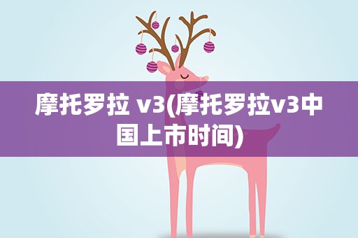 摩托罗拉 v3(摩托罗拉v3中国上市时间)