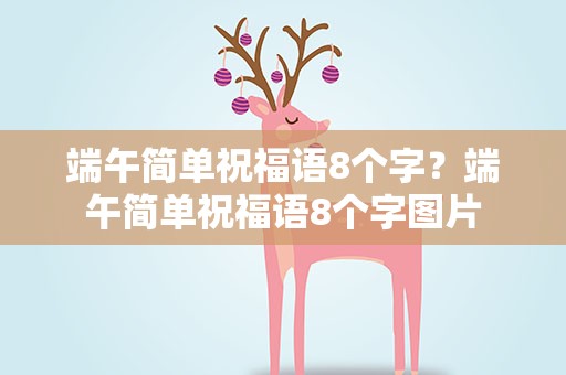 端午简单祝福语8个字？端午简单祝福语8个字图片