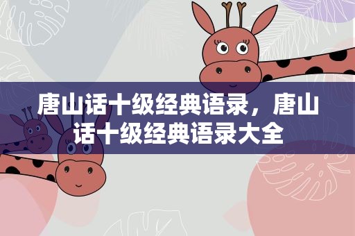 唐山话十级经典语录，唐山话十级经典语录大全