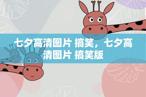 七夕高清图片 搞笑，七夕高清图片 搞笑版