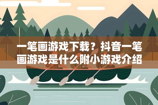 一笔画游戏下载？抖音一笔画游戏是什么附小游戏介绍