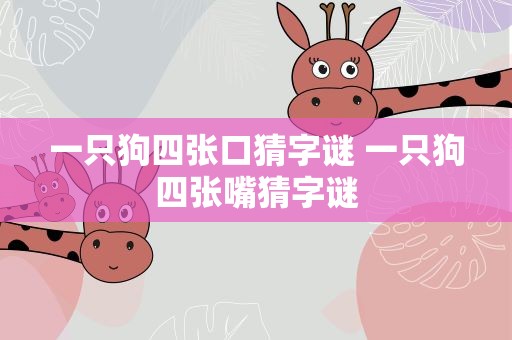 一只狗四张口猜字谜 一只狗四张嘴猜字谜
