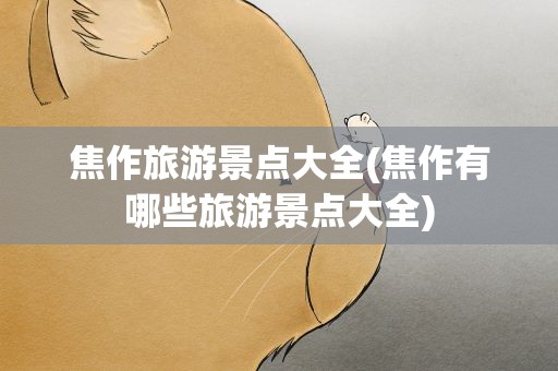 焦作旅游景点大全(焦作有哪些旅游景点大全)