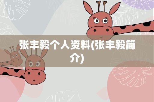 张丰毅个人资料(张丰毅简介)
