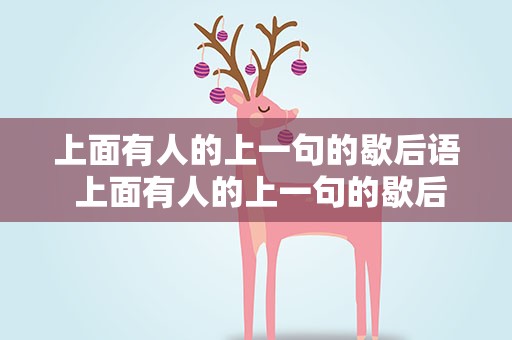 上面有人的上一句的歇后语 上面有人的上一句的歇后语是什么