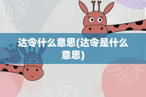 达令什么意思(达令是什么意思)
