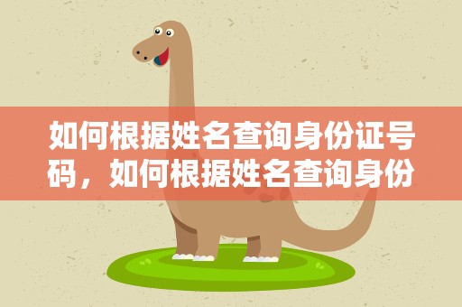 如何根据姓名查询身份证号码，如何根据姓名查询身份证号码ex