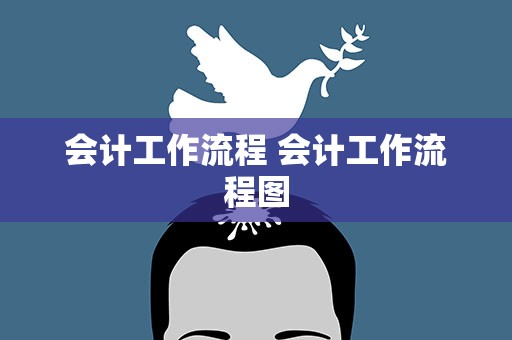 会计工作流程 会计工作流程图
