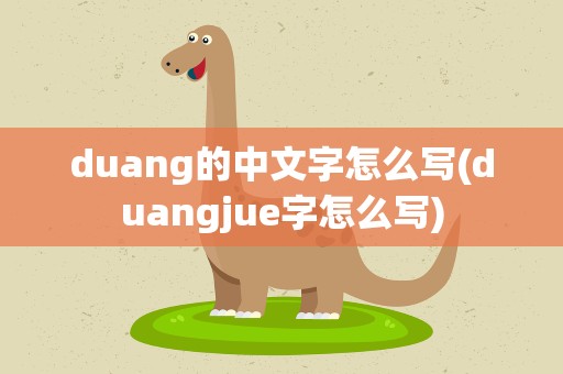 duang的中文字怎么写(duangjue字怎么写)