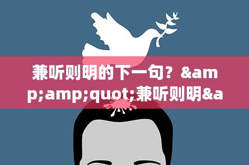 兼听则明的下一句？&amp;quot;兼听则明&amp;quot;的下一句是什么
