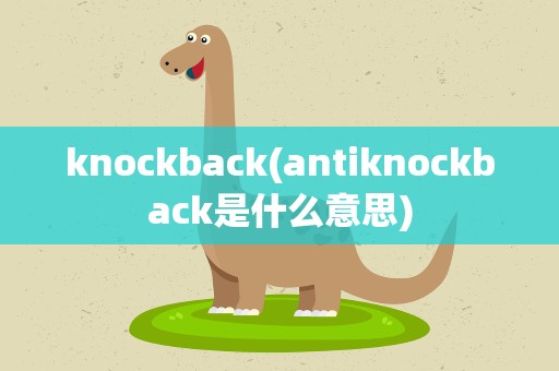 knockback(antiknockback是什么意思)