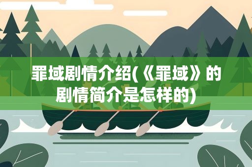 罪域剧情介绍(《罪域》的剧情简介是怎样的)