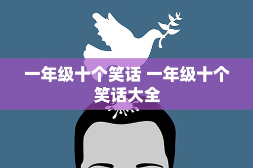 一年级十个笑话 一年级十个笑话大全