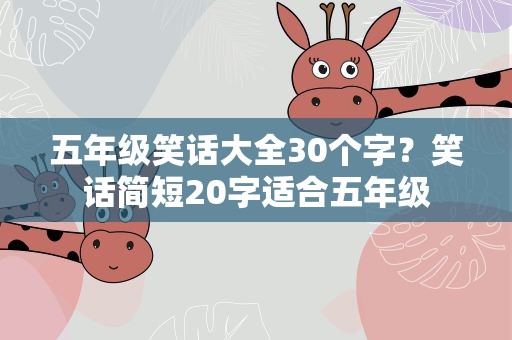 五年级笑话大全30个字？笑话简短20字适合五年级