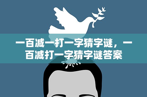 一百减一打一字猜字谜，一百减打一字猜字谜答案