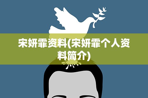 宋妍霏资料(宋妍霏个人资料简介)