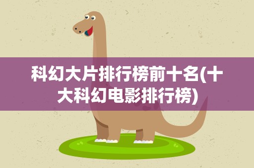 科幻大片排行榜前十名(十大科幻电影排行榜)