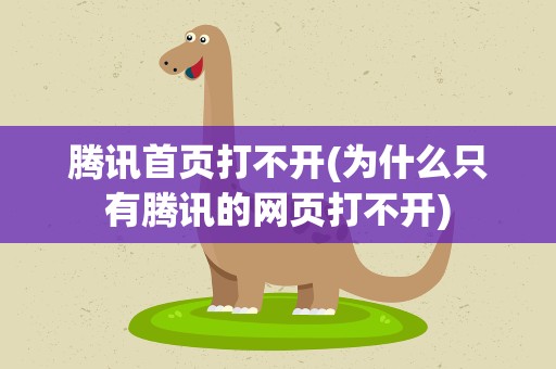 腾讯首页打不开(为什么只有腾讯的网页打不开)