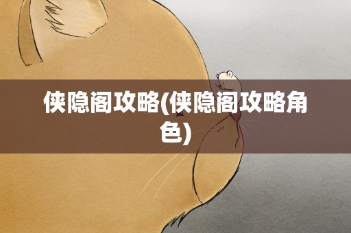 侠隐阁攻略(侠隐阁攻略角色)