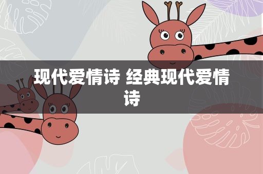 现代爱情诗 经典现代爱情诗
