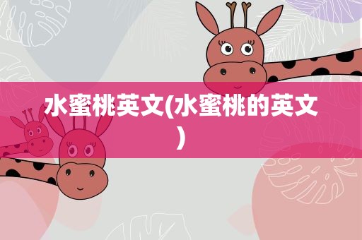 水蜜桃英文(水蜜桃的英文)