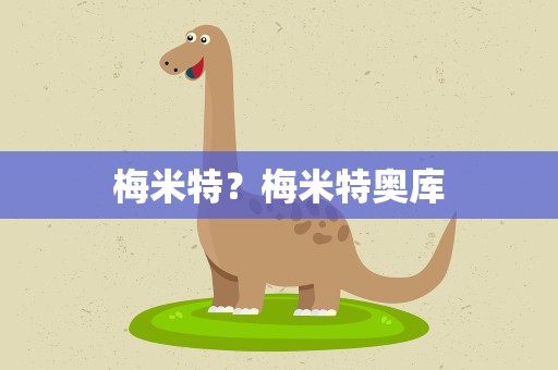 梅米特？梅米特奥库