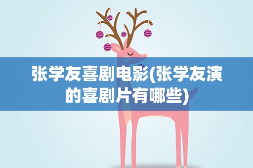 张学友喜剧电影(张学友演的喜剧片有哪些)