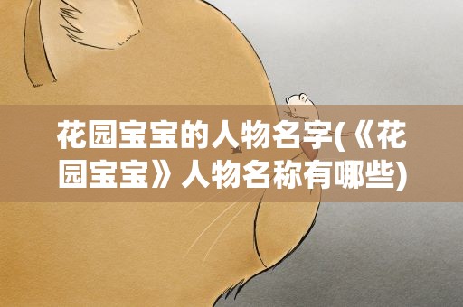 花园宝宝的人物名字(《花园宝宝》人物名称有哪些)