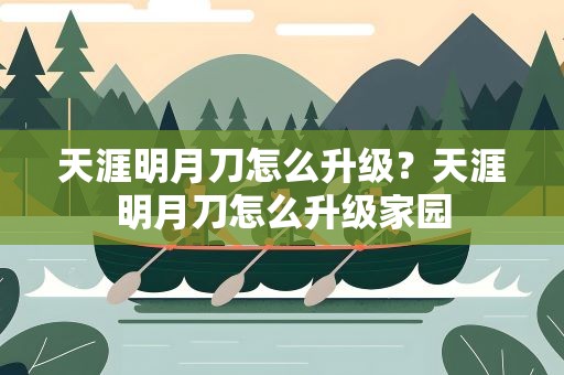 天涯明月刀怎么升级？天涯明月刀怎么升级家园