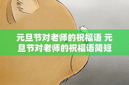 元旦节对老师的祝福语 元旦节对老师的祝福语简短