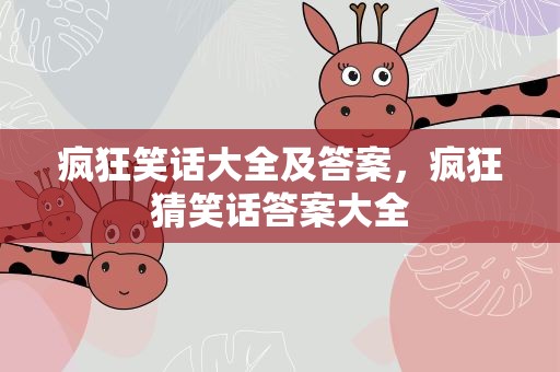疯狂笑话大全及答案，疯狂猜笑话答案大全