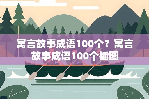 寓言故事成语100个？寓言故事成语100个插图