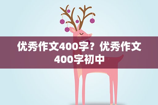 优秀作文400字？优秀作文400字初中