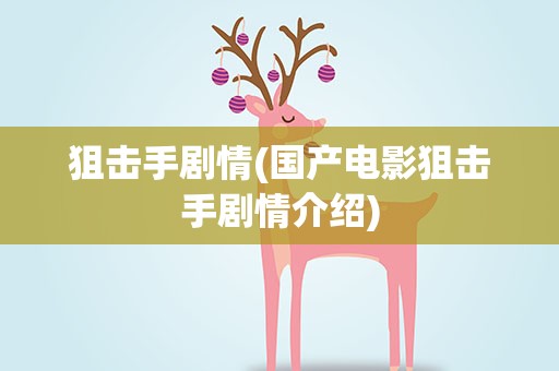 狙击手剧情(国产电影狙击手剧情介绍)