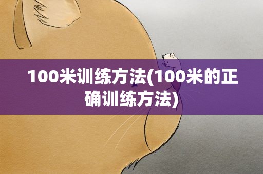 100米训练方法(100米的正确训练方法)