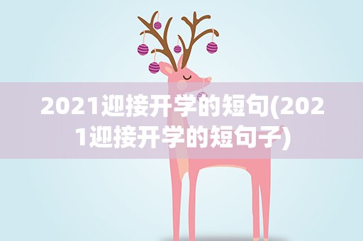2021迎接开学的短句(2021迎接开学的短句子)