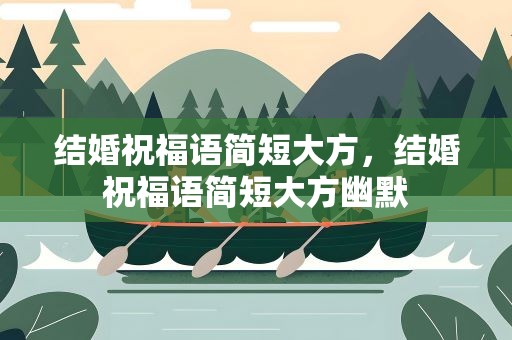 结婚祝福语简短大方，结婚祝福语简短大方幽默