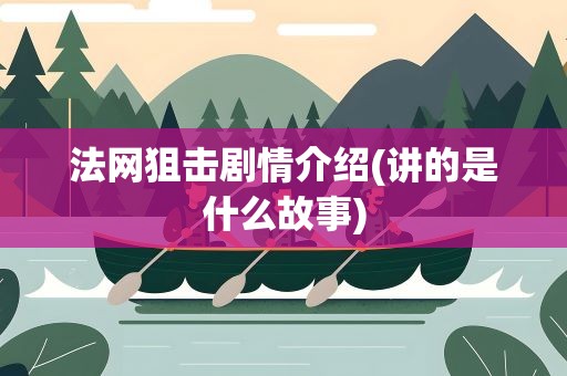 法网狙击剧情介绍(讲的是什么故事)