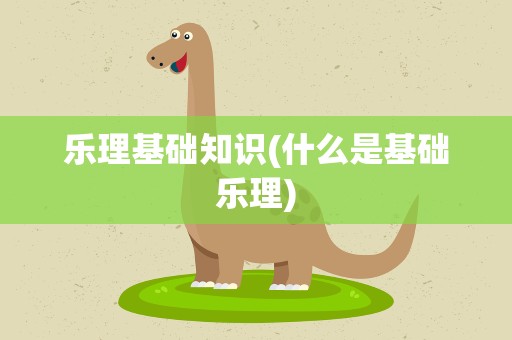 乐理基础知识(什么是基础乐理)