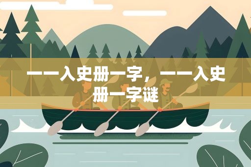 一一入史册一字，一一入史册一字谜