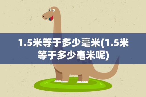 1.5米等于多少毫米(1.5米等于多少毫米呢)