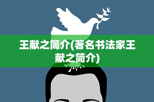 王献之简介(著名书法家王献之简介)