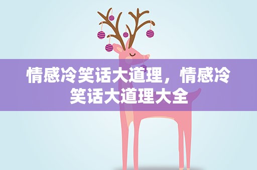 情感冷笑话大道理，情感冷笑话大道理大全