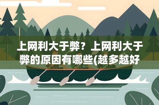 上网利大于弊？上网利大于弊的原因有哪些(越多越好)