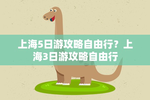 上海5日游攻略自由行？上海3日游攻略自由行