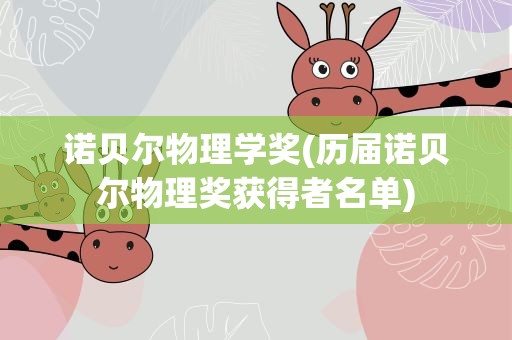 诺贝尔物理学奖(历届诺贝尔物理奖获得者名单)
